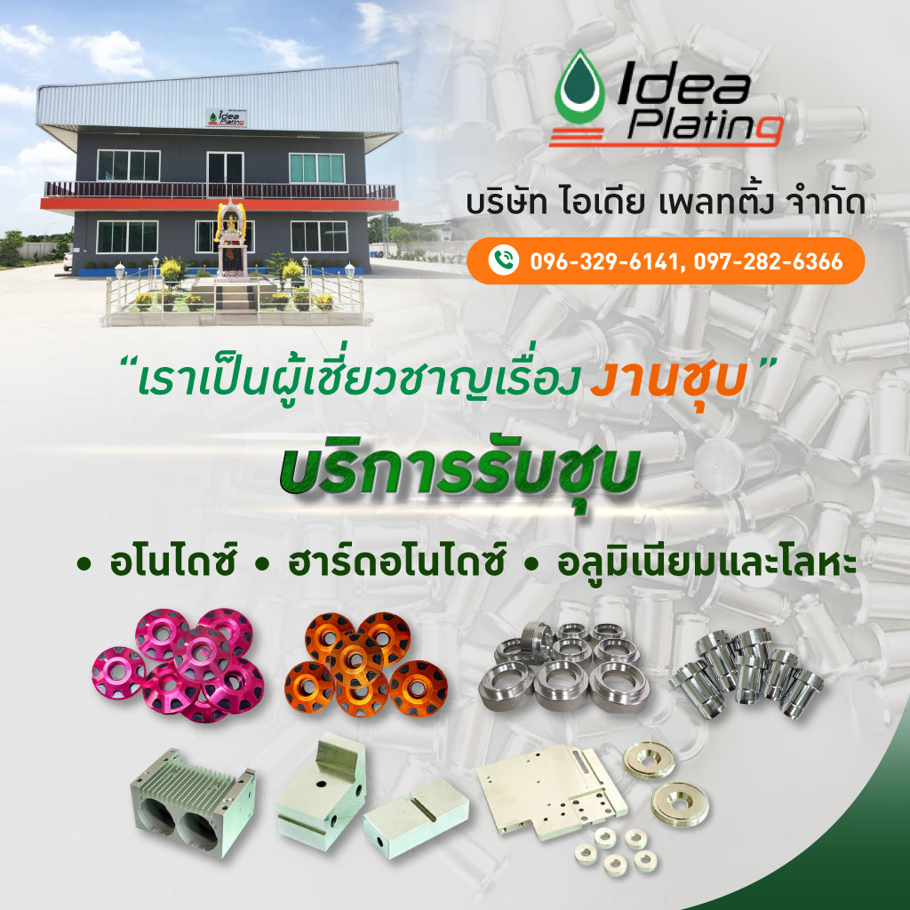  รับชุบโลหะ ชุบอโนไดซ์-ไอเดีย เพลทติ้ง