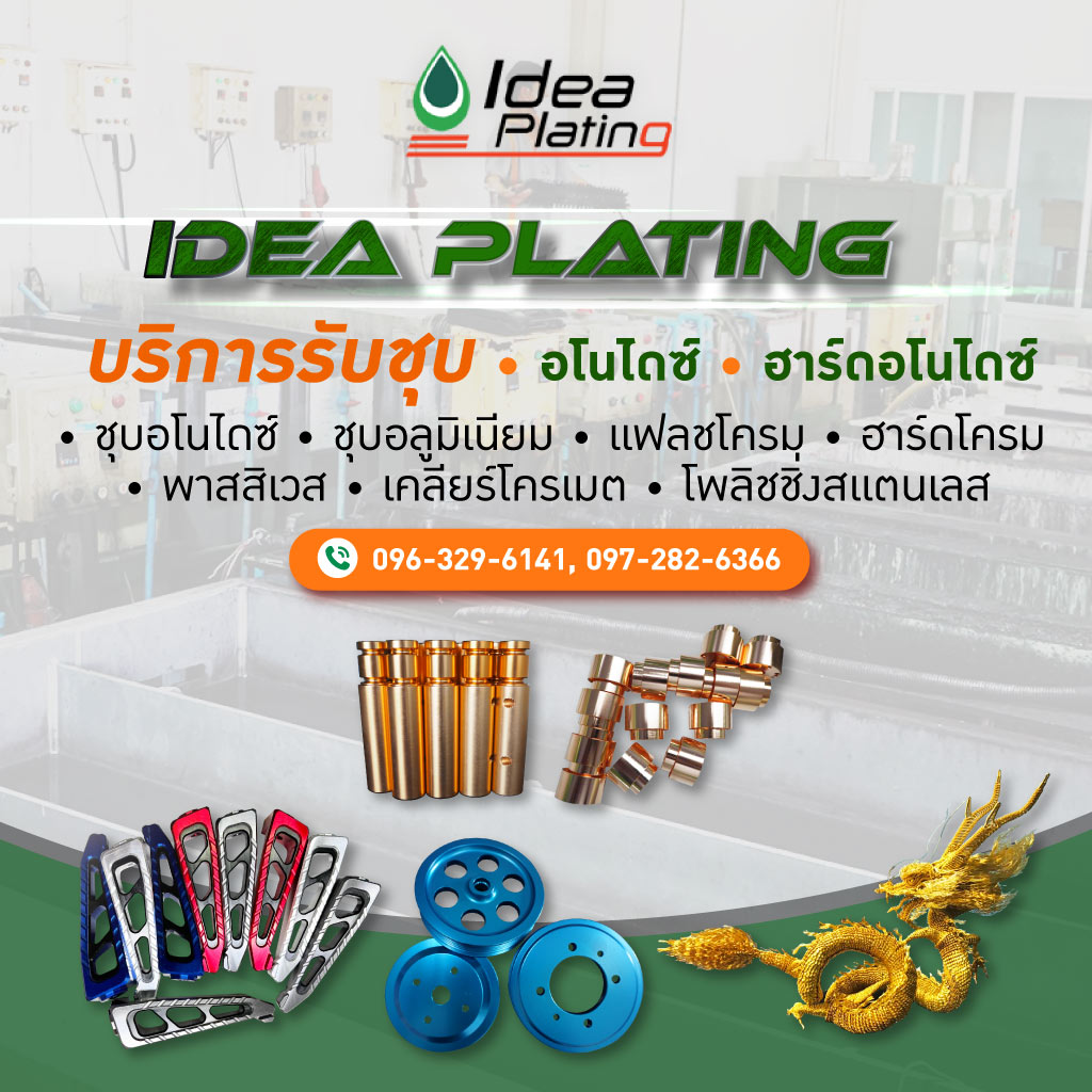 โรงชุบอโนไดซ์-ไอเดีย เพลทติ้ง