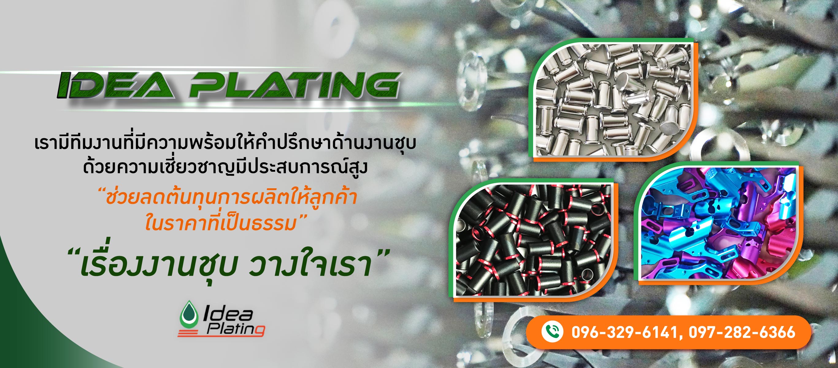โรงชุบโลหะ-ไอเดีย เพลทติ้ง