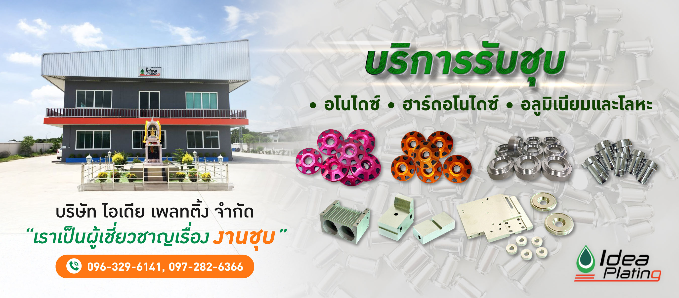  รับชุบโลหะ ชุบอโนไดซ์-ไอเดีย เพลทติ้ง