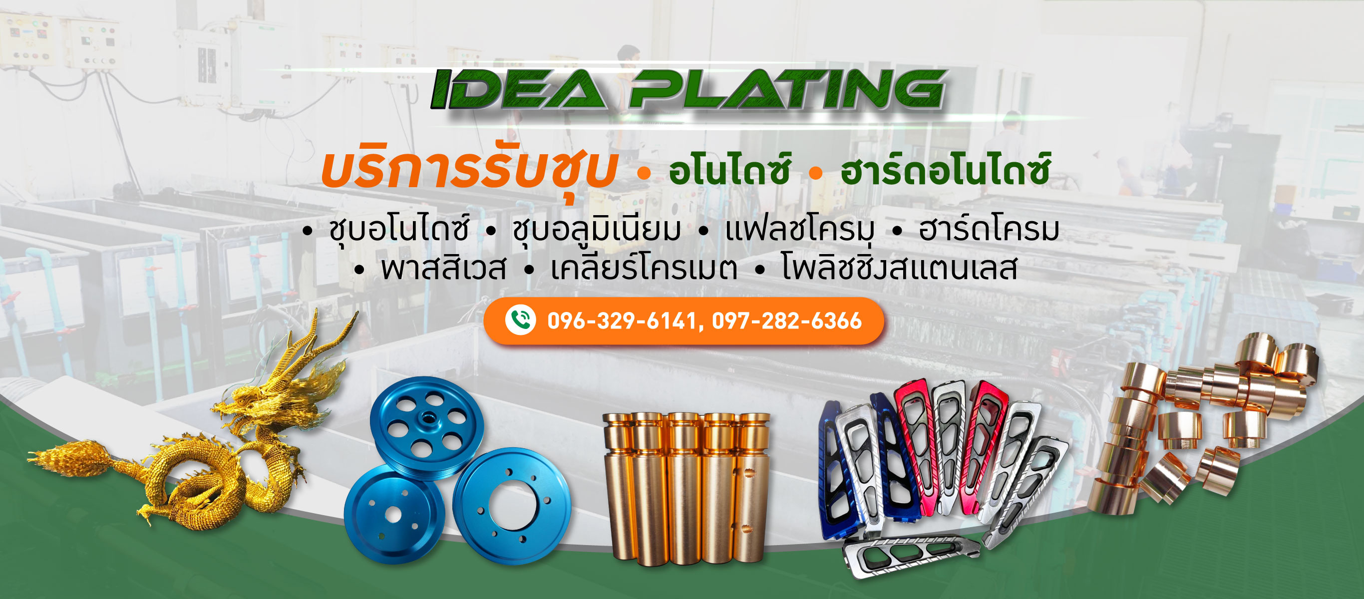 โรงชุบอโนไดซ์